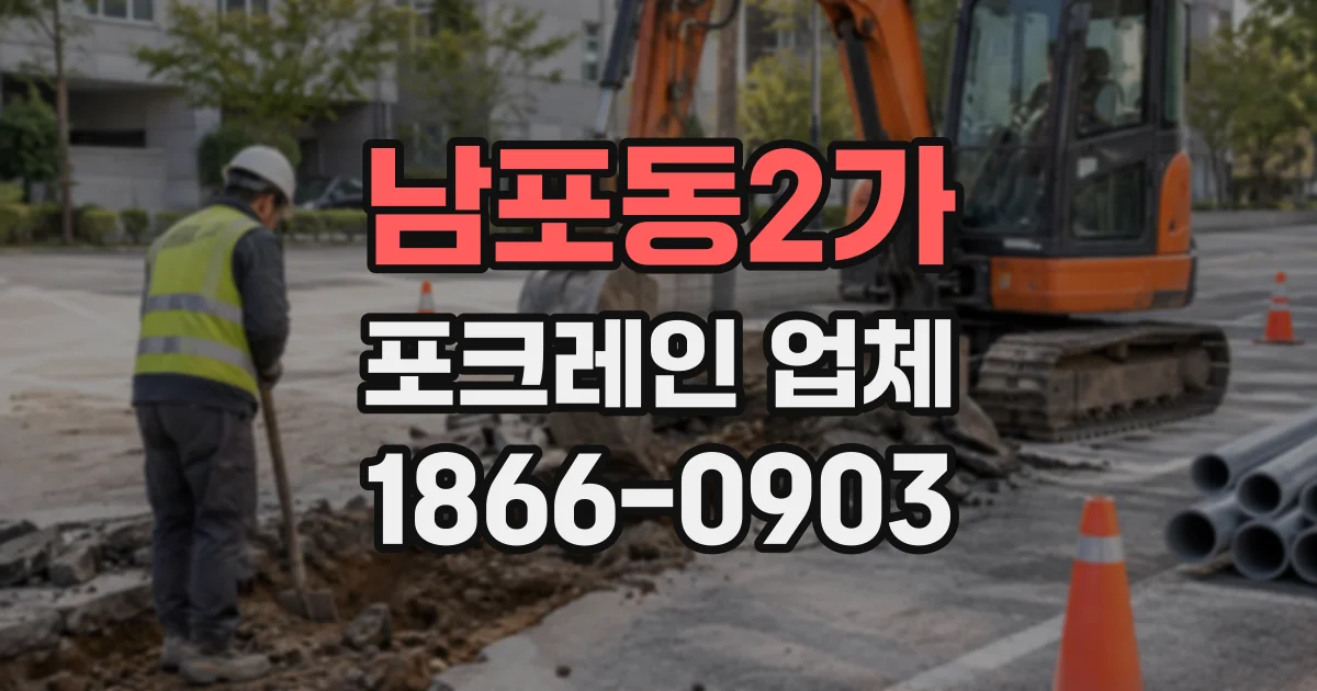 남포동2가 포크레인업체