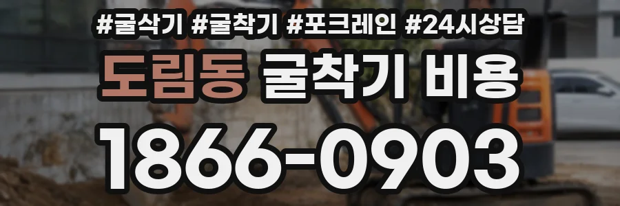 도림동 굴착기 비용