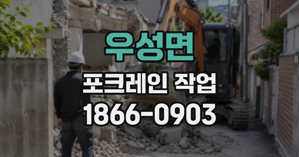 우성면 포크레인작업
