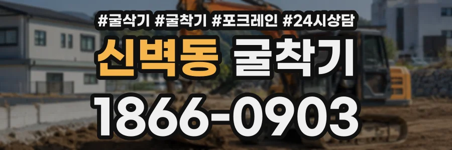 신벽동 굴착기 상담 전화 1866-0903