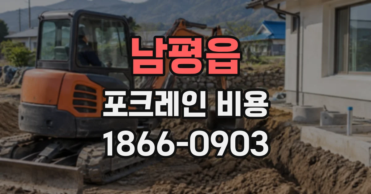 남평읍 포크레인비용