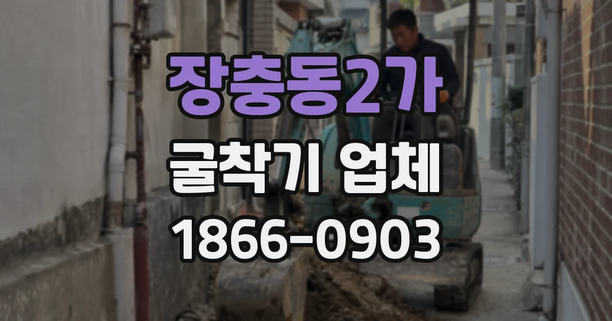 장충동2가 굴착기 업체