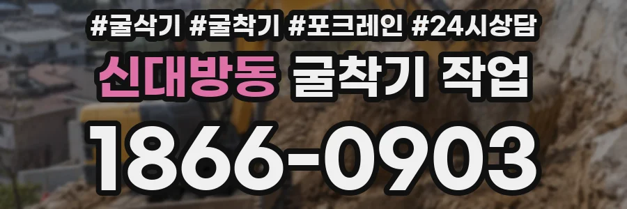 신대방동 굴착기 작업