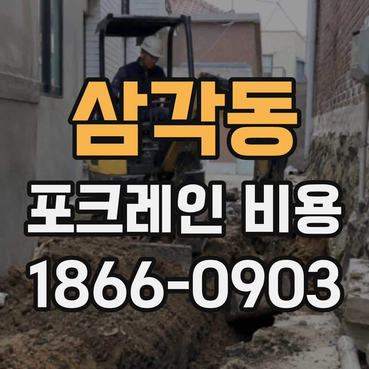 삼각동 포크레인 비용