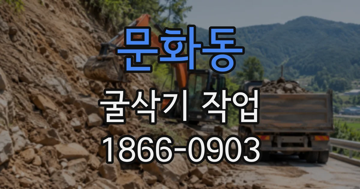 문화동 굴삭기작업