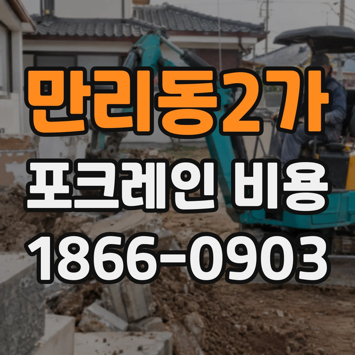만리동2가 포크레인 비용