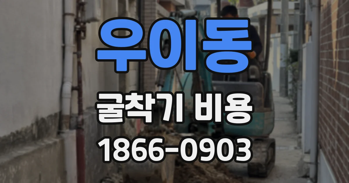우이동 굴착기 비용
