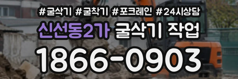 신선동2가 굴삭기작업 상담 전화 1866-0903