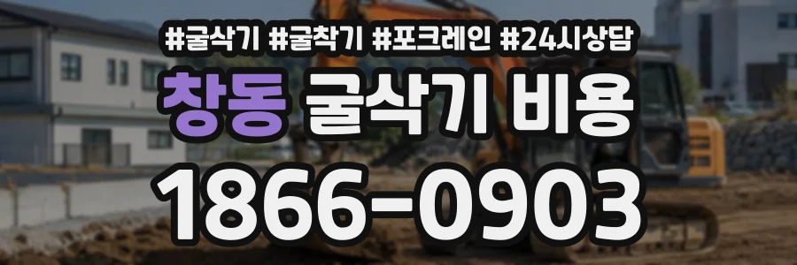 창동 굴삭기비용 상담 전화 1866-0903
