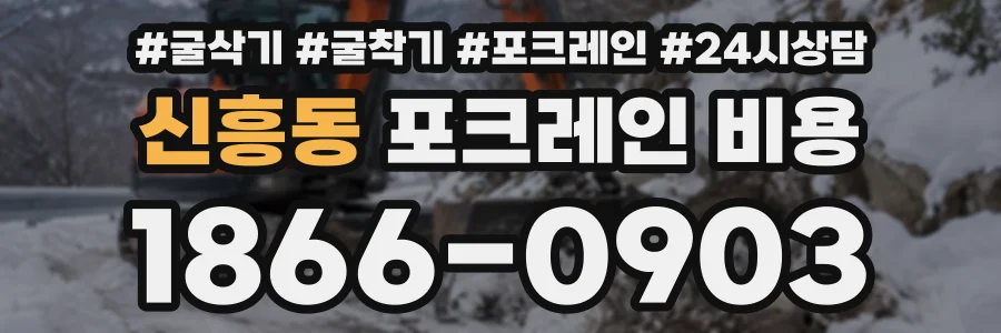 신흥동 포크레인비용 상담 전화 1866-0903