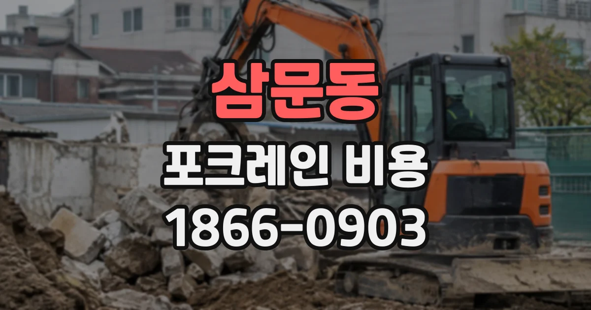 삼문동 포크레인비용