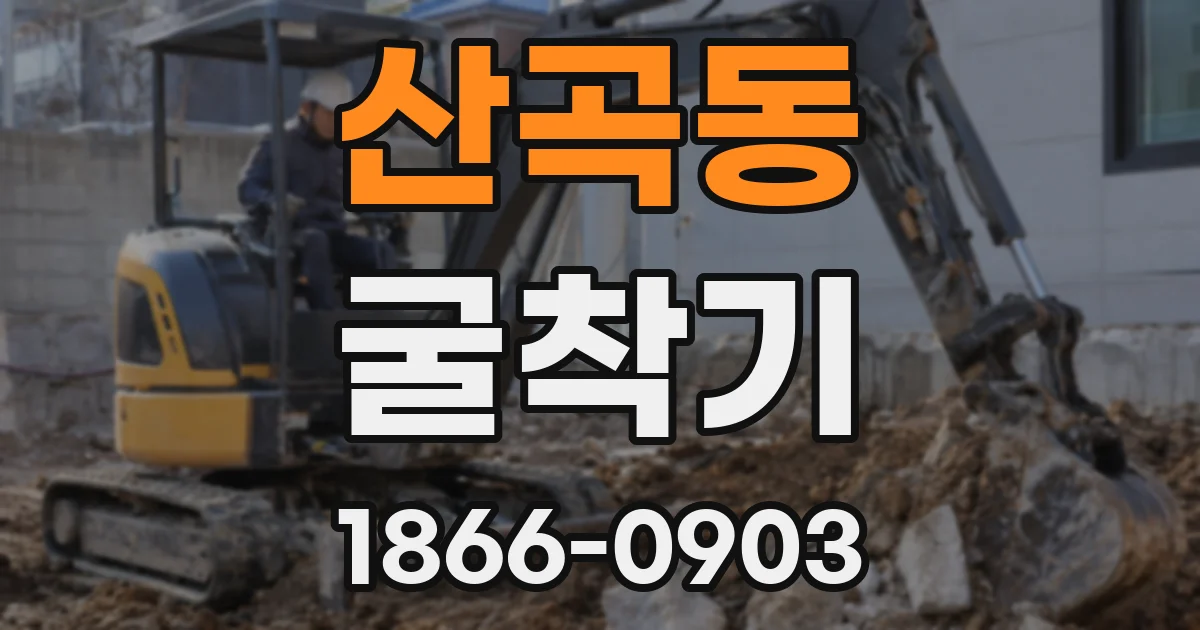 산곡동 굴착기