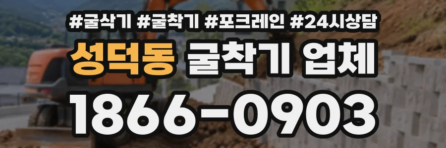 성덕동 굴착기업체 상담 전화 1866-0903