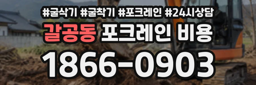 갈공동 포크레인비용 상담 전화 1866-0903