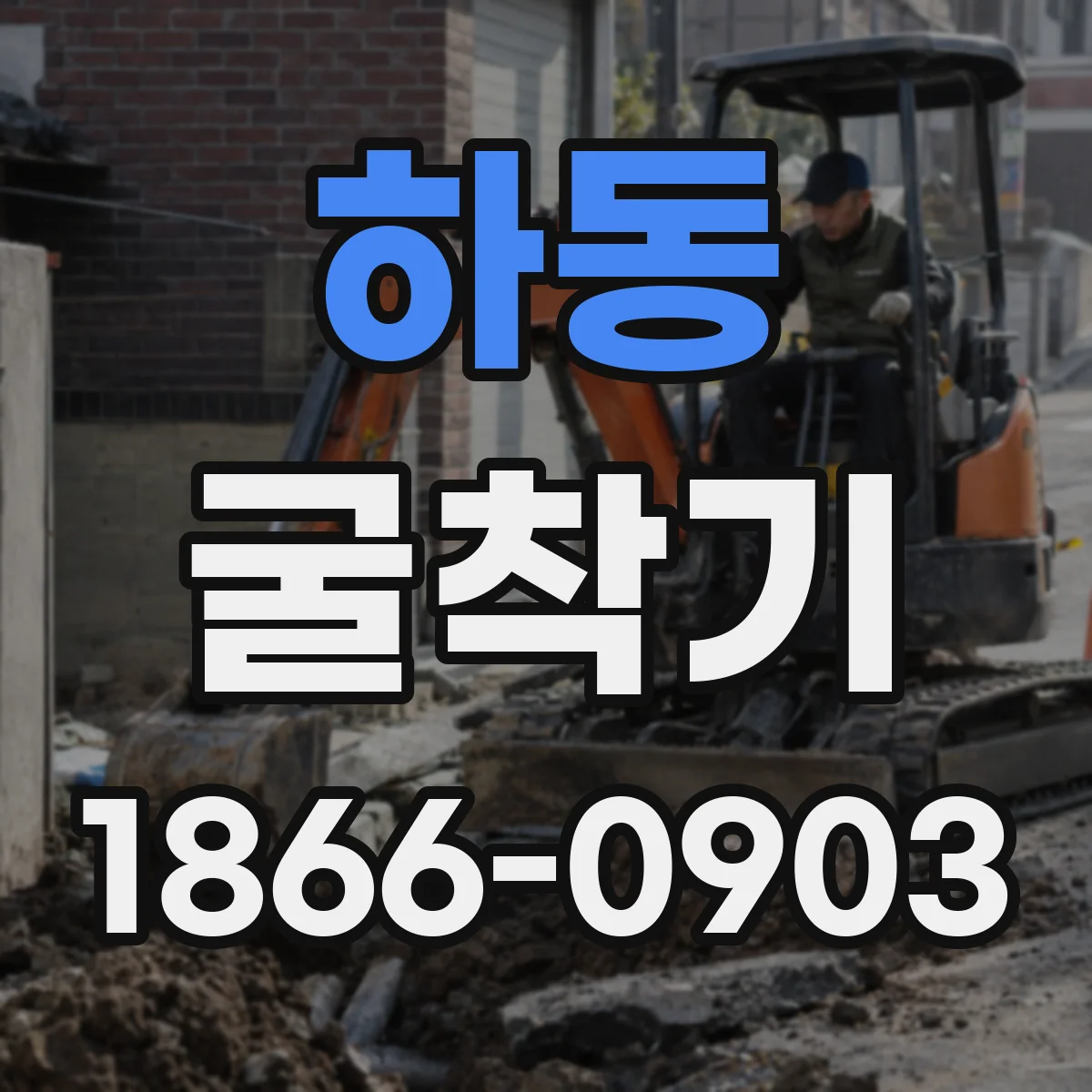 하동 굴착기
