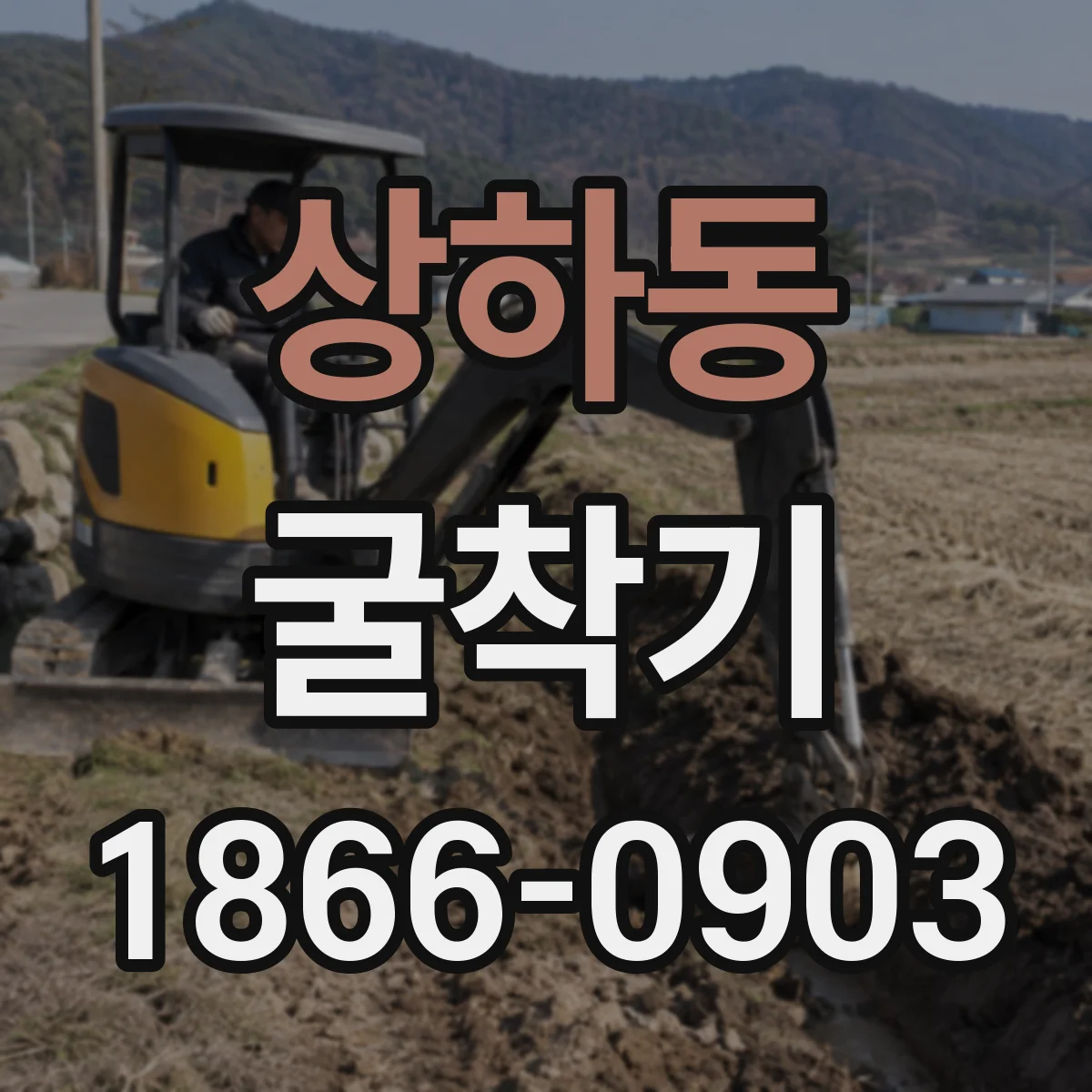 상하동 굴착기