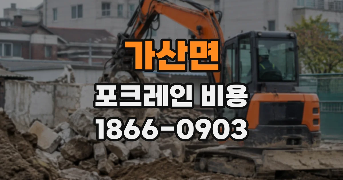 가산면 포크레인비용