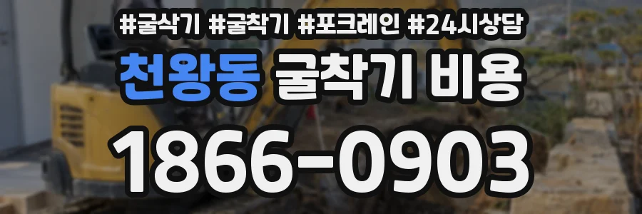 천왕동 굴착기 비용