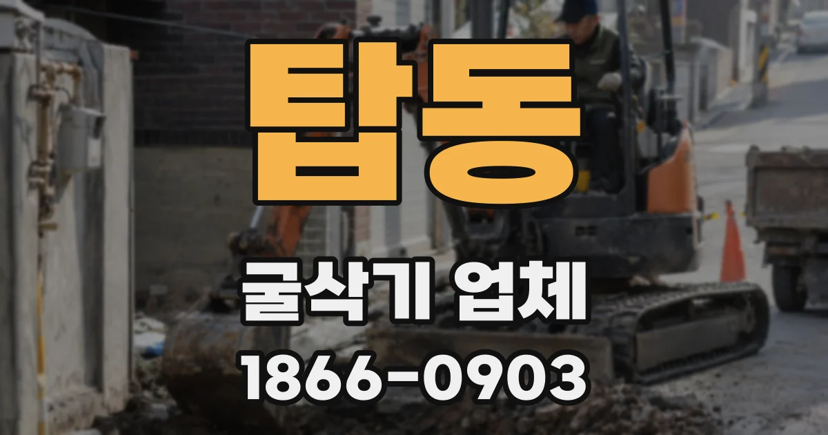탑동 굴삭기 업체