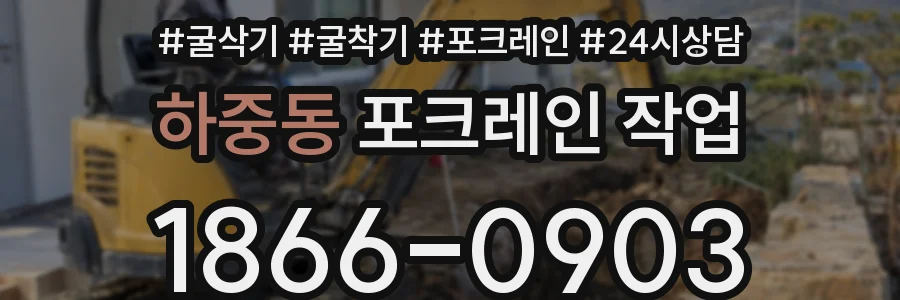 하중동 포크레인 작업