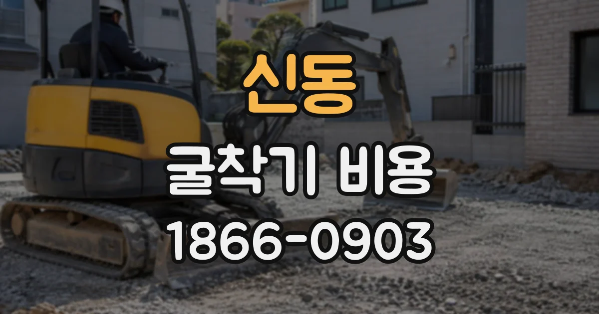 신동 굴착기비용