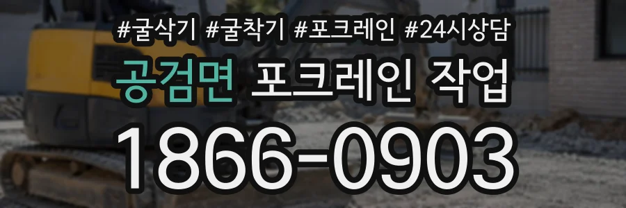 공검면 포크레인작업 상담 전화 1866-0903