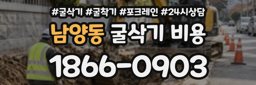 남양동 굴삭기비용 상담 전화 1866-0903