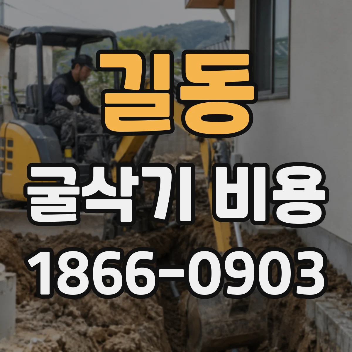 길동 굴삭기 비용