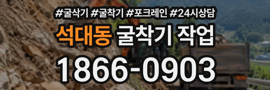 석대동 굴착기작업 상담 전화 1866-0903