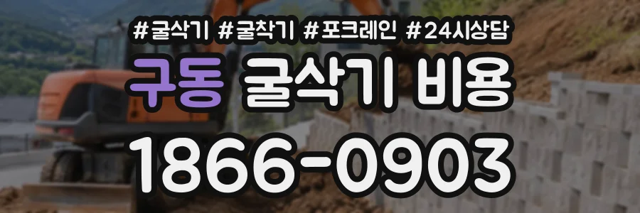 구동 굴삭기비용 상담 전화 1866-0903