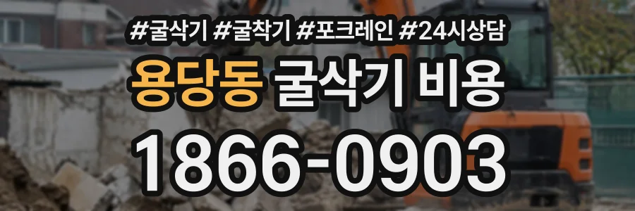 용당동 굴삭기비용 상담 전화 1866-0903