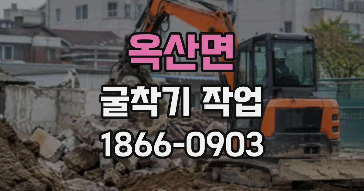 옥산면 굴착기작업
