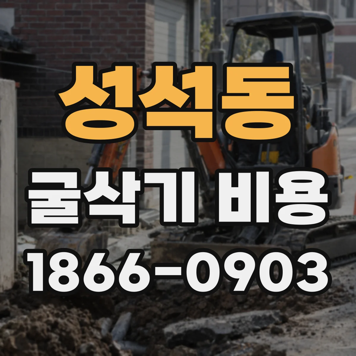 성석동 굴삭기 비용