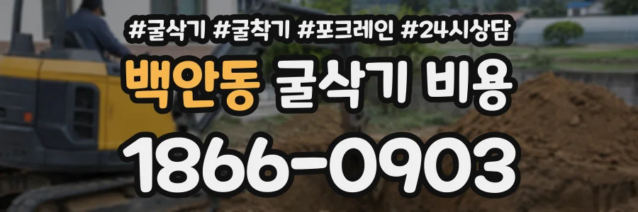 백안동 굴삭기비용 상담 전화 1866-0903