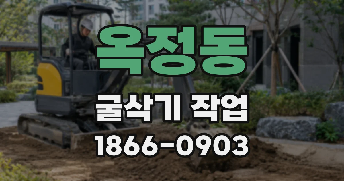 옥정동 굴삭기 작업