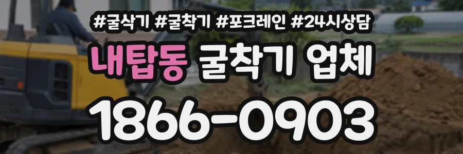 내탑동 굴착기업체 상담 전화 1866-0903