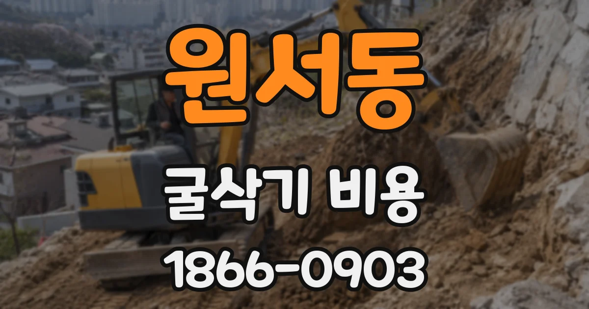 원서동 굴삭기 비용
