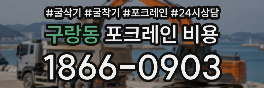 구랑동 포크레인비용 상담 전화 1866-0903