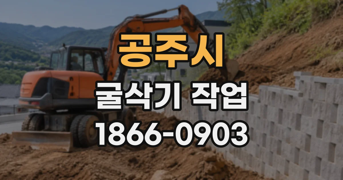 공주시 굴삭기작업