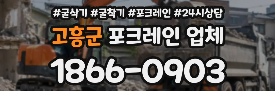 고흥군 포크레인업체 상담 전화 1866-0903