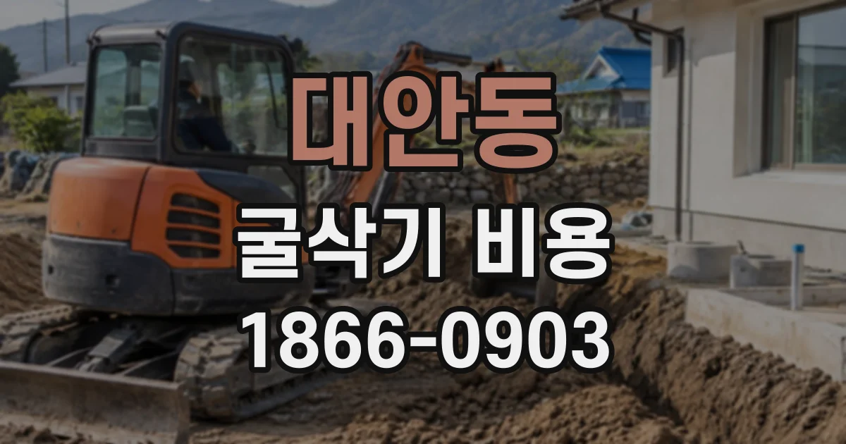 대안동 굴삭기비용