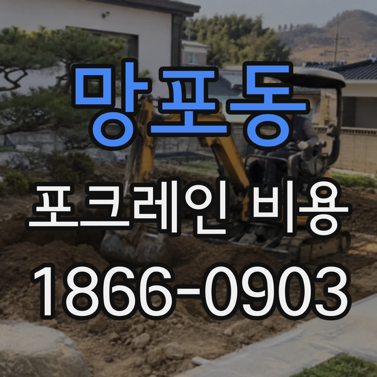 망포동 포크레인 비용