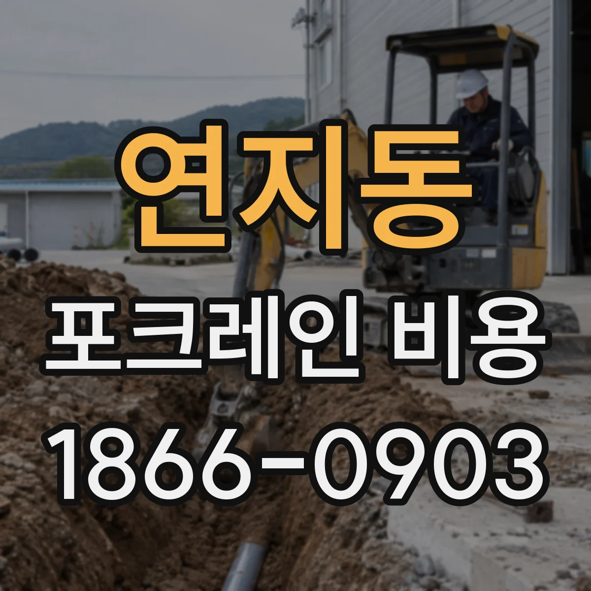 연지동 포크레인 비용
