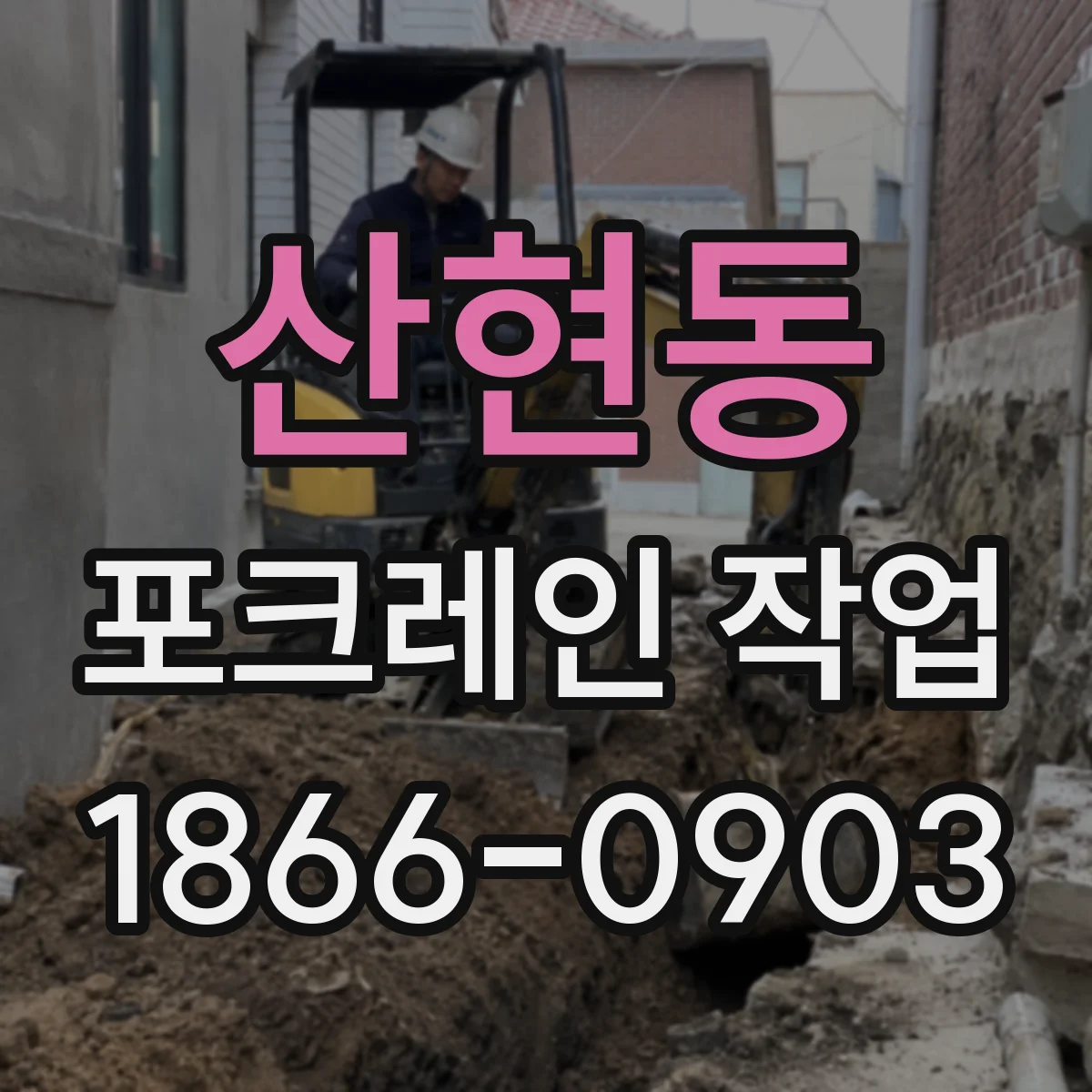 산현동 포크레인 작업
