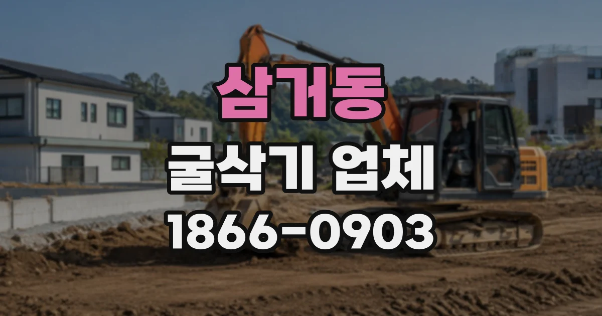 삼거동 굴삭기업체