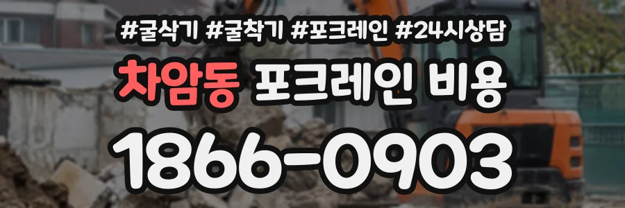 차암동 포크레인비용 상담 전화 1866-0903