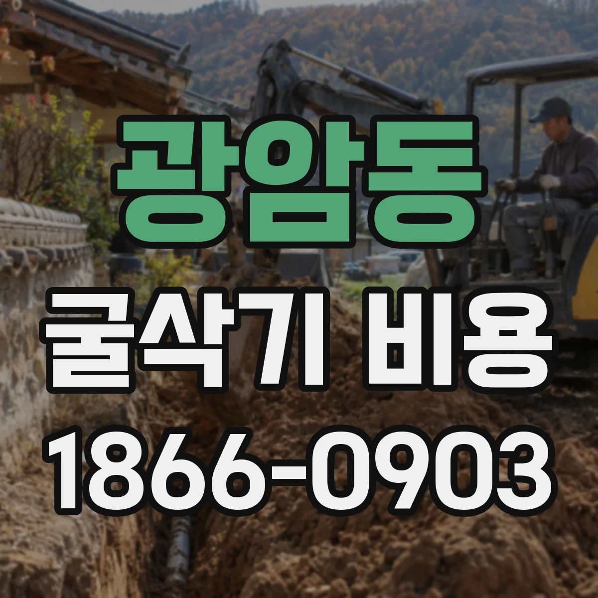 광암동 굴삭기 비용