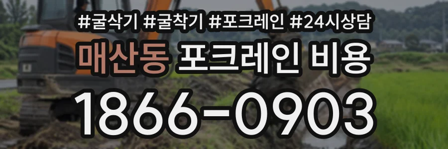 매산동 포크레인비용 상담 전화 1866-0903