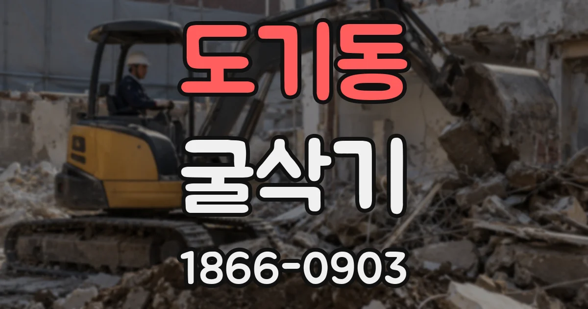 도기동 굴삭기