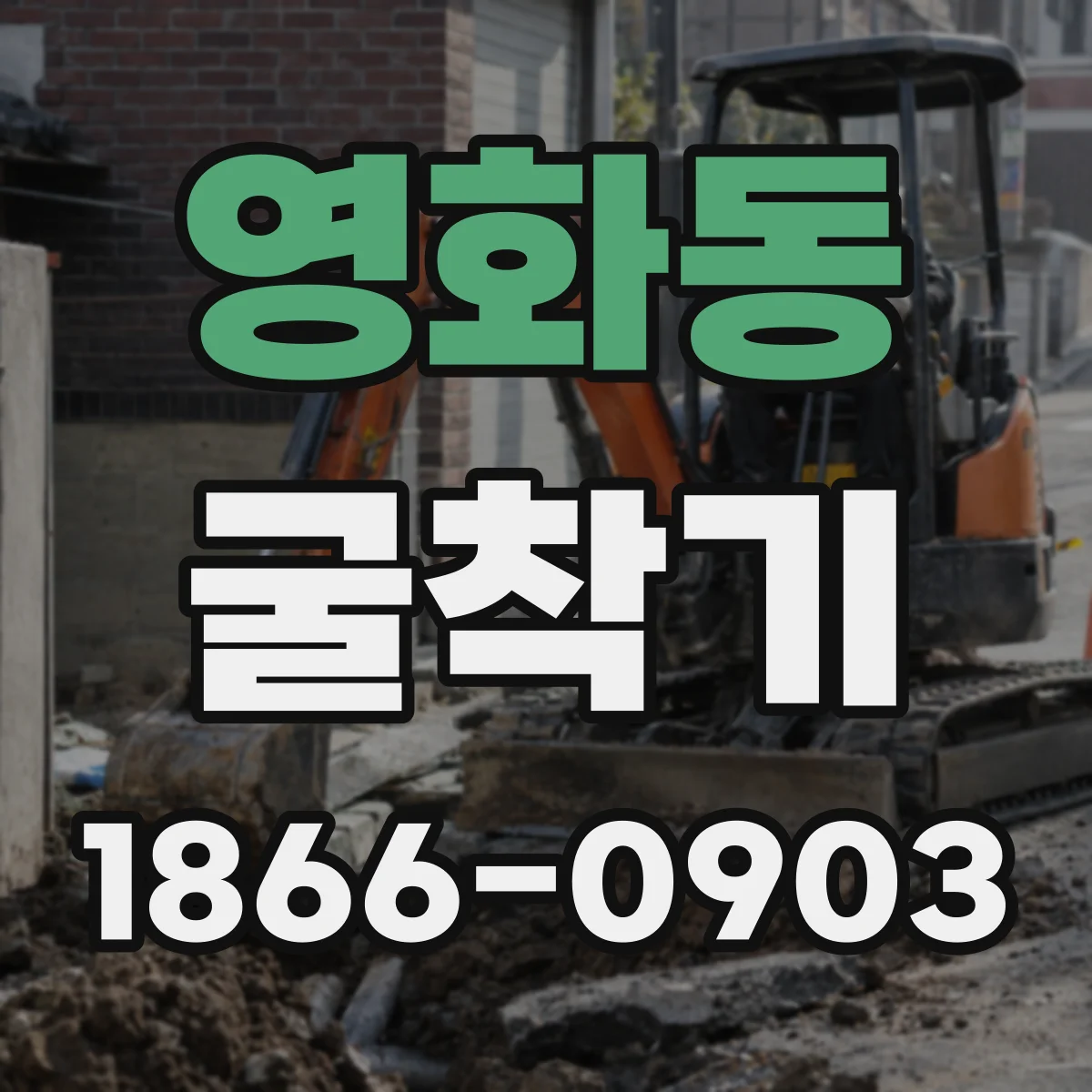 영화동 굴착기
